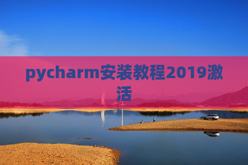 pycharm安装教程2019激活